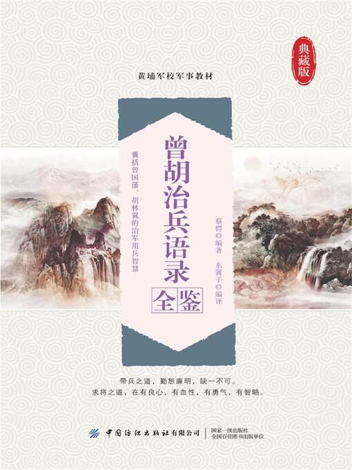 Title details for 曾胡治兵语录全鉴 by 蔡锷编著 - Available